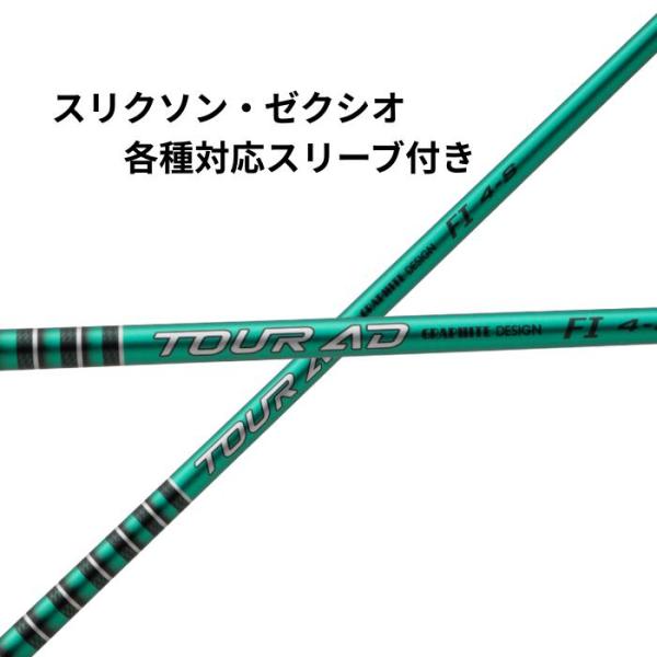 グラファイトデザイン TOUR AD FI スリクソン ・ ゼクシオ (非純正) 各種対応 スリーブ付き シャフト ツアーad TOURAD ツアーA