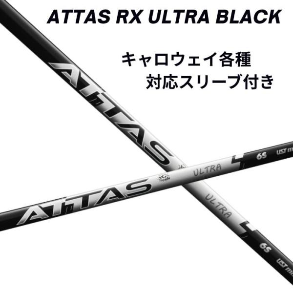 キャロウェイ (非純正) 各種 スリーブ付き USTマミヤ アッタス シャフト ATTAS RX ULSTRA BLACK ウルトラブラック ust