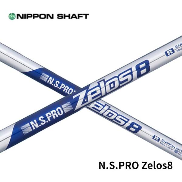 日本シャフト N.S.PRO Zelos8 (ゼロス8) アイアン用