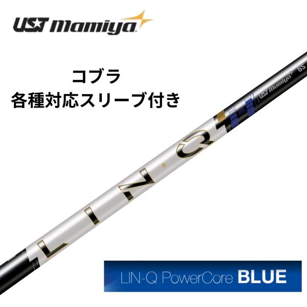 【2/19発売】コブラ（非純正）各種対応スリーブ付き USTmamiya LIN-Q PowerCore BLUE リンクパワーコアブルー