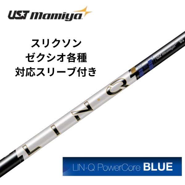 【2/19発売】スリクソン・ゼクシオ（非純正）各種対応スリーブ付シャフト USTmamiya LIN-Q PowerCore BLUE パワーコアブル