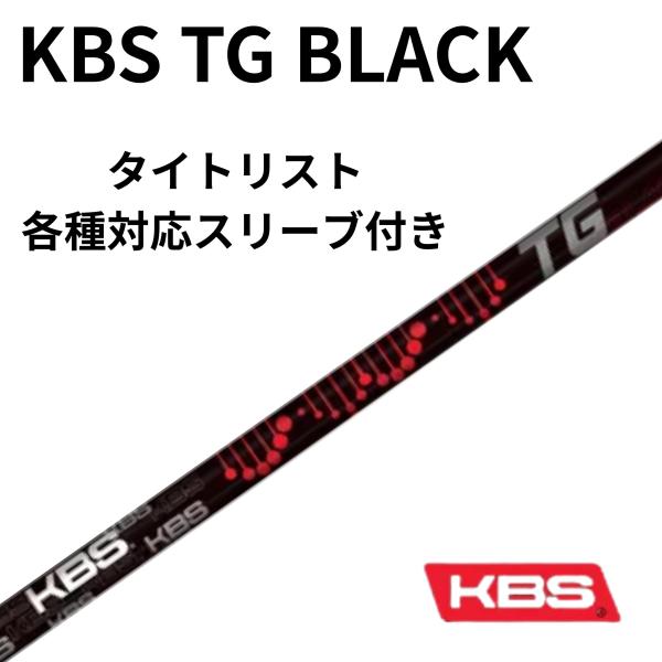 【2/13発売】タイトリスト（非純正）各種対応スリーブ付シャフト KBS TG BLACK ツアーグラファイトブラック FST JAPAN