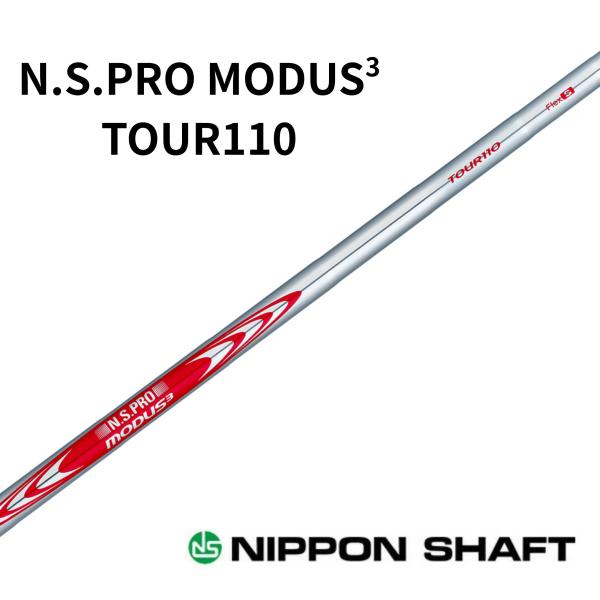 日本シャフト N.S.PRO MODUS3 TOUR110 モーダス 日本仕様 番手別