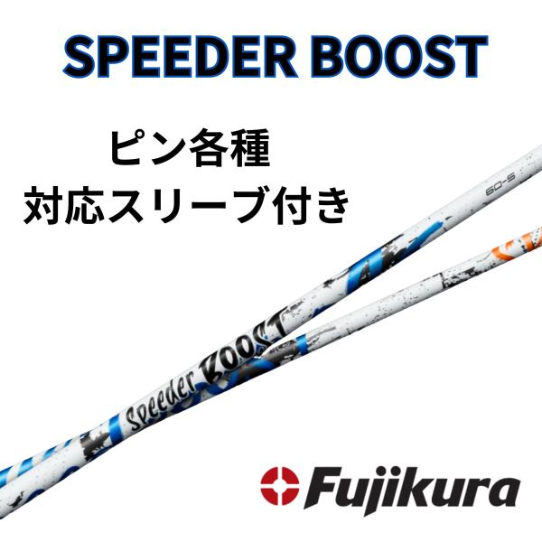 SPEEDER BOOST ピン(非純正)各種対応スリーブ 単体販売不可 スピーダーブースト FUJIKURA フジクラ