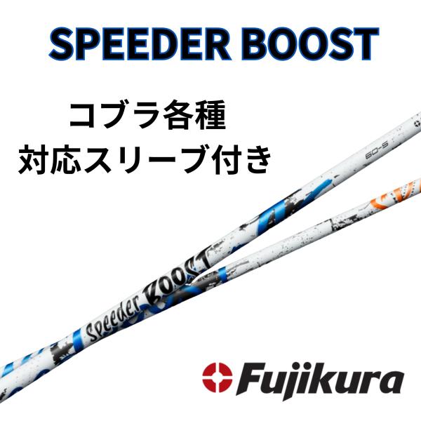 SPEEDER BOOST コブラ(非純正)各種対応スリーブ 単体販売不可 スピーダーブースト FUJIKURA フジクラ