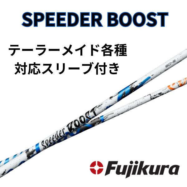 SPEEDER BOOST テーラーメイド(非純正)各種対応スリーブ 単体販売不可 スピーダーブースト FUJIKURA フジクラ