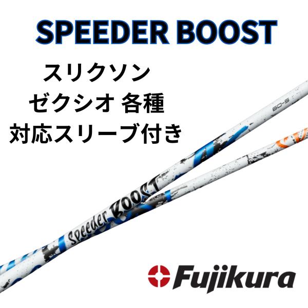 SPEEDER BOOST スリクソン・ゼクシオ(非純正)各種対応スリーブ 単体販売不可 スピーダーブースト FUJIKURA フジクラ