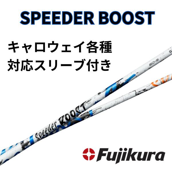 SPEEDER BOOST キャロウェイ(非純正)各種対応スリーブ 単体販売不可 スピーダーブースト FUJIKURA フジクラ