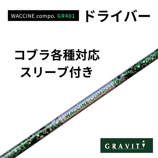WACCINE COMPO GR401ドライバーコブラ(非純正)付き ワクチンコンポ GRAVITY GOLF