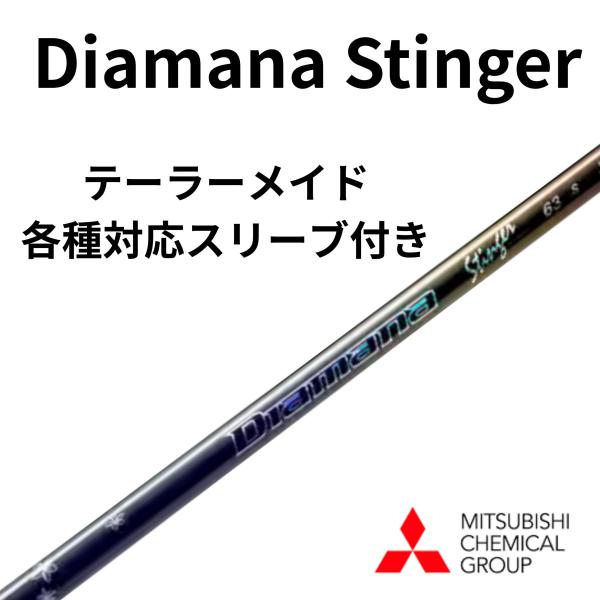 Diamana Stinger テーラーメイド(非純正)各種対応スリーブ付き ディアマナスティンガー 三菱ケミカル ドライバー