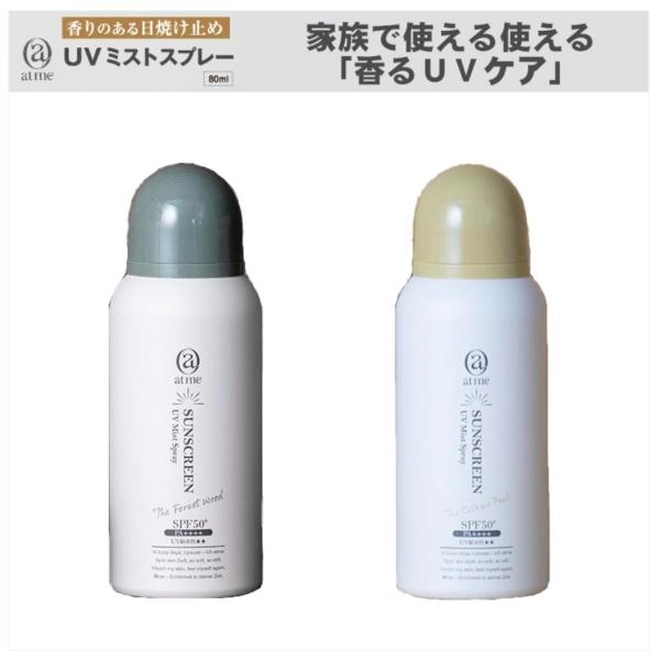 【日焼け止め】atme UVミストスプレー SPF50＋PA＋＋＋＋