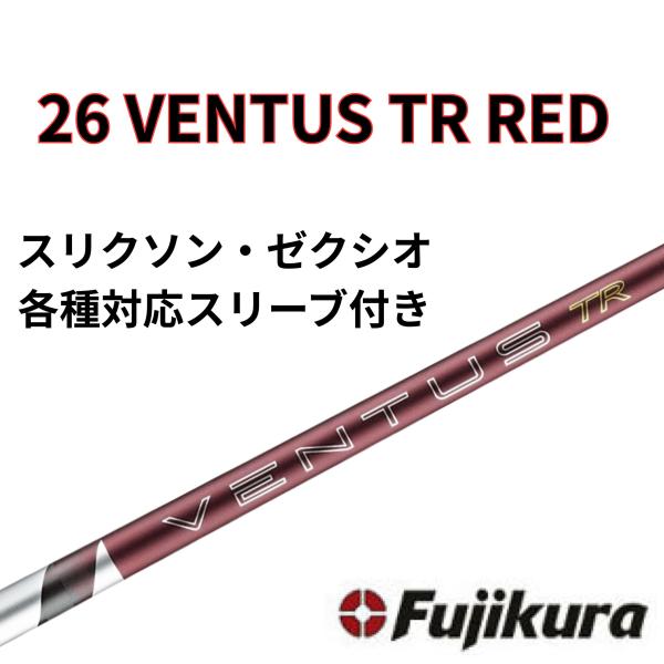 【6/4発売】 スリクソン・ゼクシオ(非純正) フジクラ ベンタス 26 VENTUS TR RED 26 ヴェンタス レッド 日本仕様