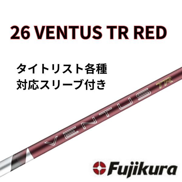 【6/4発売】 タイトリスト(非純正) フジクラ ベンタス 26 VENTUS TR RED 26 ヴェンタスレッド日本仕様