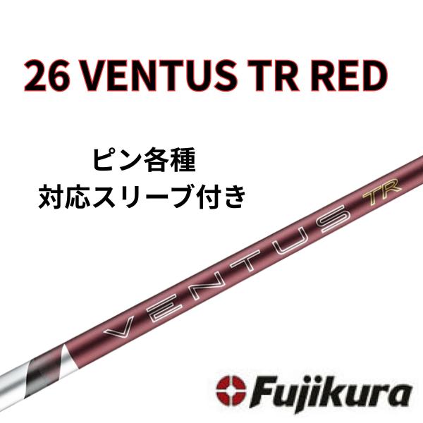 【6/4販売開始予定】ピン(非純正) フジクラ ベンタス 26 VENTUS TR RED 26 ヴェンタス レッド 日本仕様