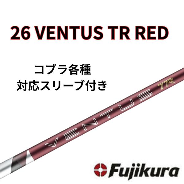 【6/4発売】コブラ(非純正) フジクラ ベンタス 26 VENTUS TR RED 26 ヴェンタス レッド 日本仕様