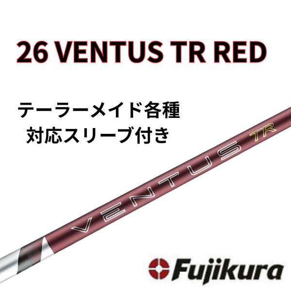 【6/4販売開始予定】テーラーメイド(非純正) フジクラ ベンタス 26 VENTUS TR RED 26 ヴェンタス レッド 日本仕様