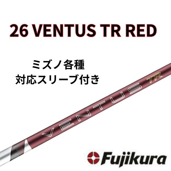 【6/4販売開始予定】 ミズノ(非純正) フジクラ ベンタス 26 VENTUS TR RED 26 ヴェンタス 日本仕様