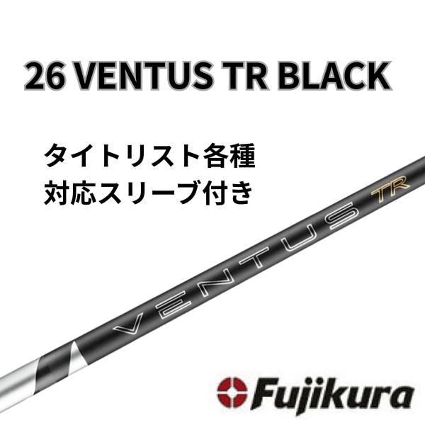 【6/4発売】 タイトリスト(非純正) フジクラ ベンタス 26 VENTUS TR BLACK 26 ヴェンタスブラック日本仕様
