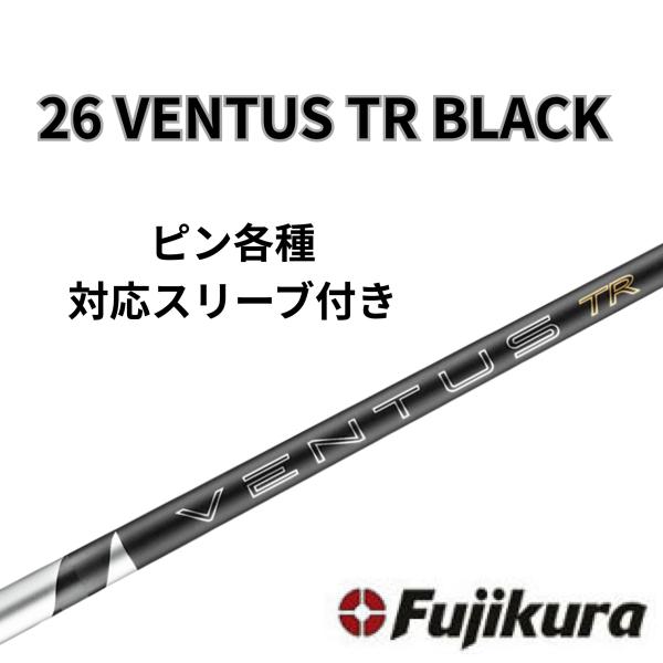 【6/4発売】 ピン(非純正) フジクラ ベンタス 26 VENTUS TR BLACK 26 ヴェンタスブラック日本仕様