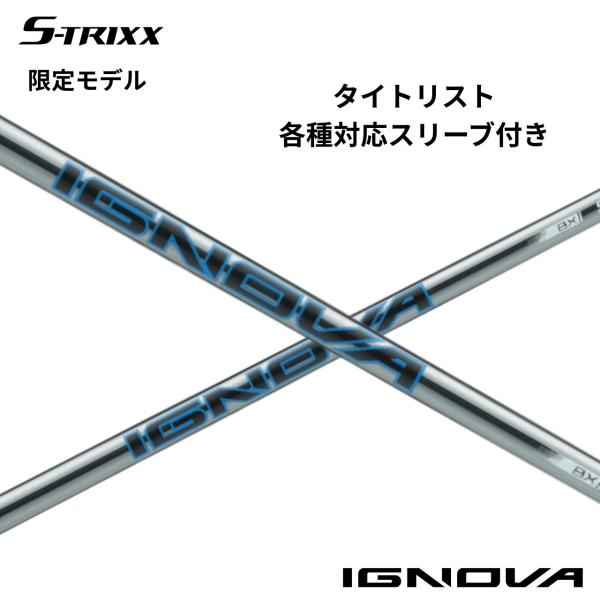 【限定イオンプレーティング】タイトリスト各種対応(非純正)スリーブ付シャフト S-TRIXX IGNOVA BX エストリックス イグノヴァ BX