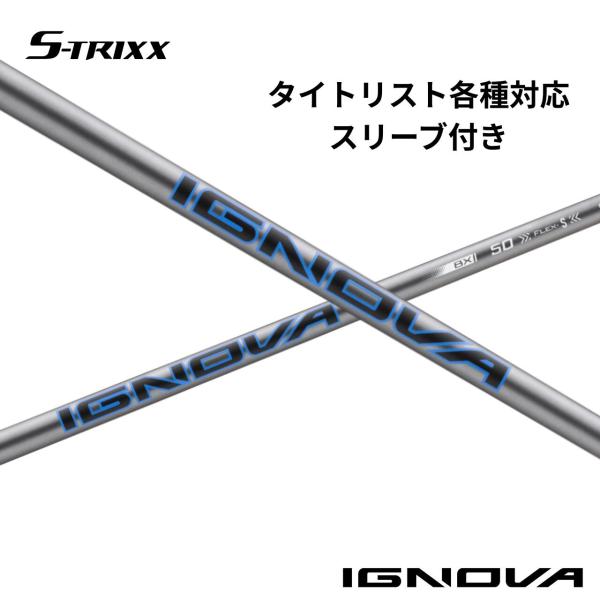 【標準モデル】タイトリスト各種対応(非純正)スリーブ付シャフト S-TRIXX IGNOVA BX エストリックス イグノヴァ BX
