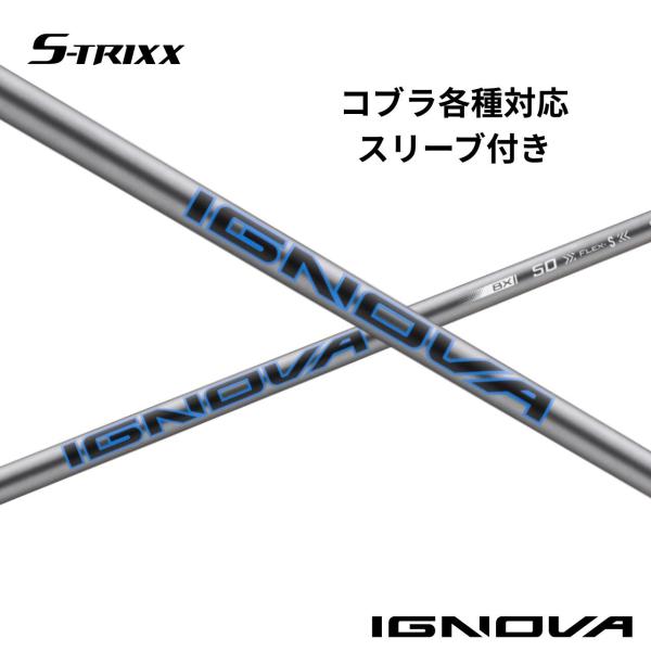【標準モデル】コブラ各種対応(非純正)スリーブ付シャフト S-TRIXX IGNOVA BX エストリックス イグノヴァ BX イグノバ