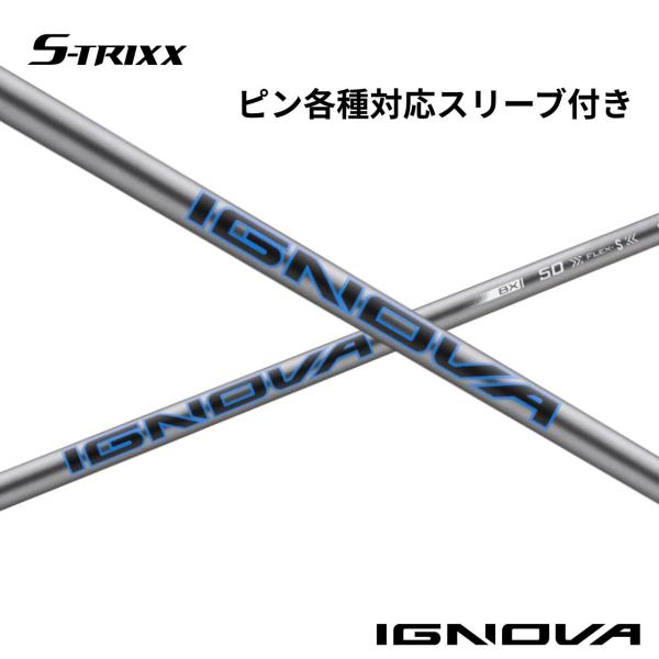 【標準モデル】 エストリックス IGNOVA BX イグノヴァ BX ピン(非純正) 各種対応 スリーブ付きシャフト