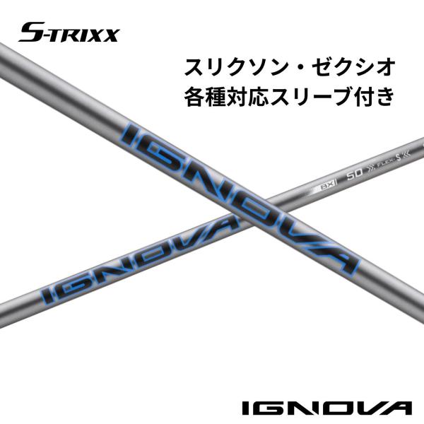 【標準モデル】スリクソン・ゼクシオ各種対応(非純正)スリーブ付シャフト S-TRIXX IGNOVA BX エストリックス イグノヴァ BX