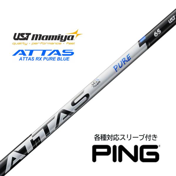 【9月3日新発売】ピン (非純正) 各種対応スリーブ付き USTマミヤ アッタス シャフト ATTAS RX PURE BLUE ピュアブルー ust