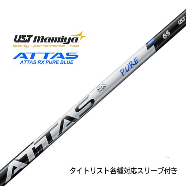 【9月3日新発売】タイトリスト (非純正) 各種対応スリーブ付き USTマミヤ アッタス シャフト ATTAS RX PURE BLUE ピュアブルー