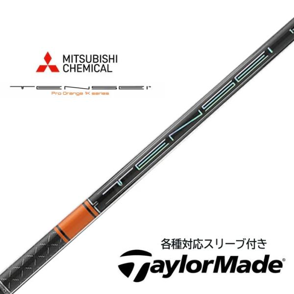三菱ケミカル TENSEI 1K PRO ORANGE RIP+ テーラーメイド (非純正) 各種対応スリーブ付き 三菱 テンセイ 1K プロ オレン
