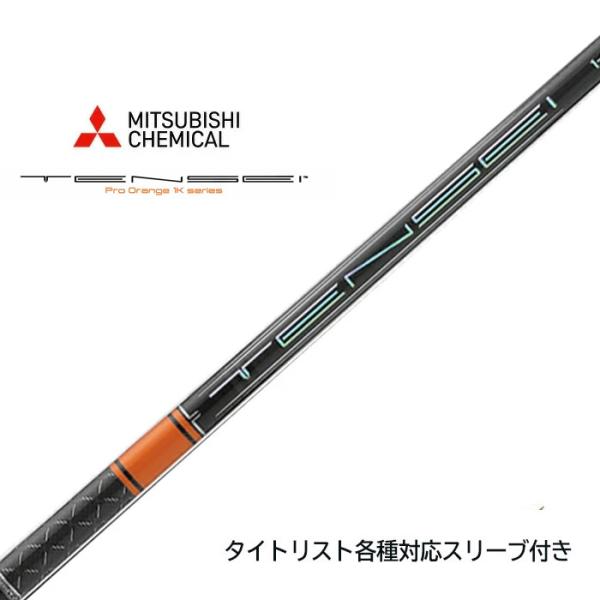 三菱ケミカル TENSEI 1K PRO ORANGE RIP+ タイトリスト（非純正）各種対応スリーブ付き 三菱ケミカル テンセイ 1K プロ オレ