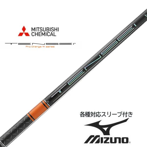 三菱ケミカル TENSEI 1K Pro ORANGE ミズノ(非純正) 各種対応スリーブ付き テンセイ １K プロ オレンジ リッププラス