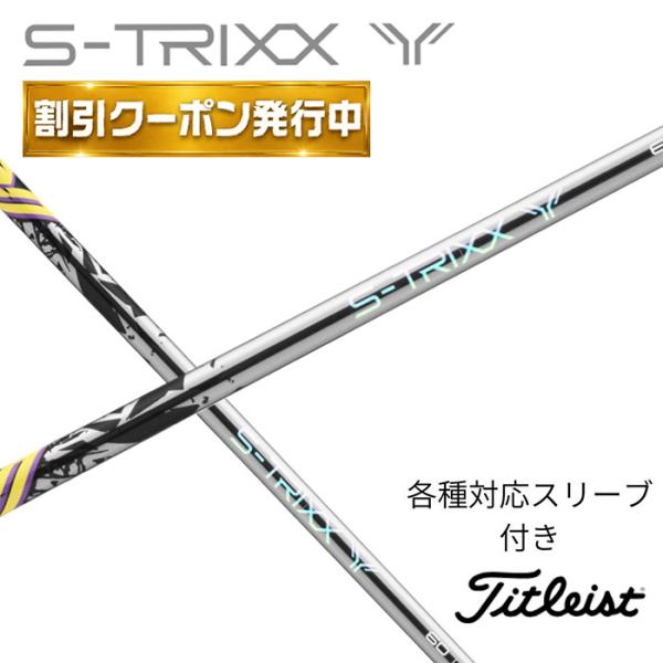 【9月販売予定】S-TRIXX Y エストリックス ワイ エストリックス タイトリスト (非純正)各種対応 スリーブ付き タイトリストシャフト タイト