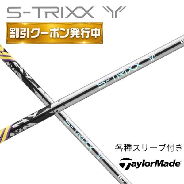 【9月販売予定】 S-TRIXX Y エストリックス ワイ エストリックスx S-TRIXX テーラーメイド (純正) 各種スリーブ付き シャフト ス