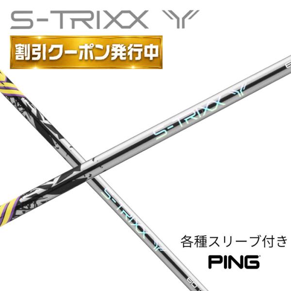 【9月販売予定】 S-TRIXX Y エストリックス ワイ エストリックスx S-TRIXX ピン(純正) 各種スリーブ付き シャフト スリーブ付きシ