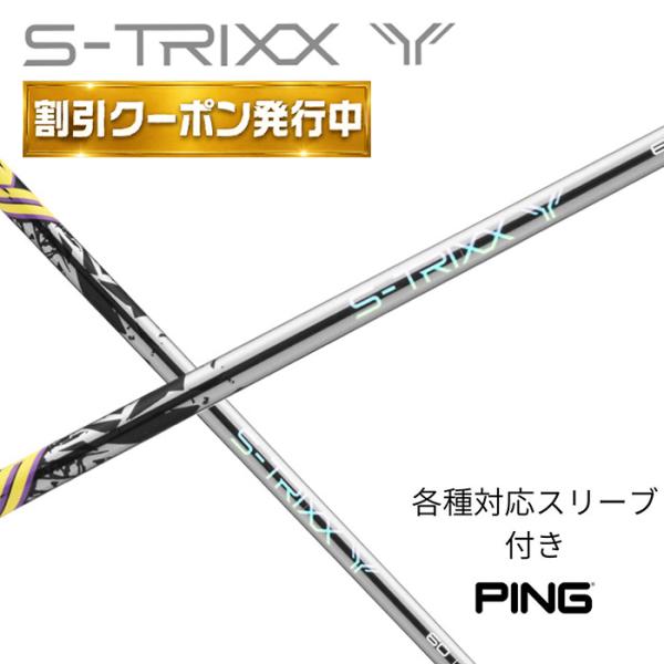 【9月販売予定】 S-TRIXX Y エストリックス ワイ エストリックスx S-TRIXX ピン(非純正) 各種スリーブ付き シャフト スリーブ付き