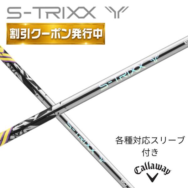 【9月販売予定】 S-TRIXX Y エストリックス ワイ エストリックス キャロウェイ (非純正) 各種対応 スリーブ付き シャフト キャロウェイシ