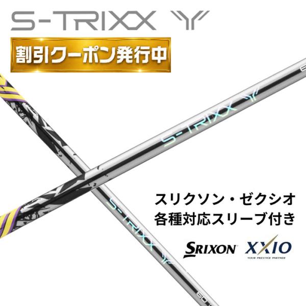 【9月販売予定】S-TRIXX Y エストリックス ワイ エストリックス S-TRIXX スリクソン ゼクシオ (非純正) 各種対応 スリーブ付き シ