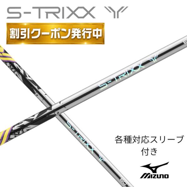 【9月販売予定】 S-TRIXX Y エストリックス ワイ エストリックスx S-TRIXX ミズノ(非純正) 各種対応 スリーブ付き シャフト スリ
