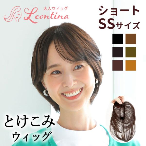 [Release date: October 1, 2023]【印象を変えずにお悩みカバー！】気になる”白髪・プリン”を瞬時にリタッチできる「とけこみウィッグ」３Ｄ極薄軽量タイプで”一瞬で地毛にとけこみ”自然な馴染みスタイルが完成。少ない毛...