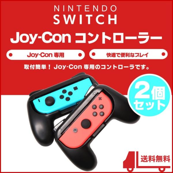 ジョイコン グリップ ハンドル コントローラー ニンテンドースイッチ 任天堂 スイッチ Nintendo Switch Joy Con 2個セット Buyee Buyee 日本の通販商品 オークションの代理入札 代理購入