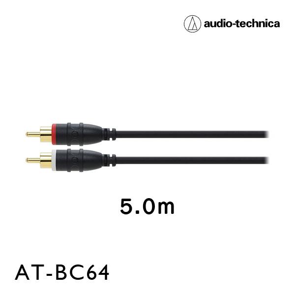 AT-BC64（オーディオテクニカ）オーディオケーブル 5.0m ピンプラグ×2−ピンプラグ×2 - audio-technica