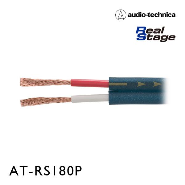 AT-RS180P（オーディオテクニカ:リアルステージ）トリプルハイブリットスピーカーケーブル（切売り）- audio-technica