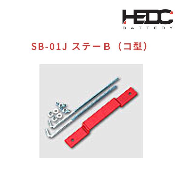 HEDC SB-01J ステーＢ（コ型）ODYSSEY バッテリーオプション