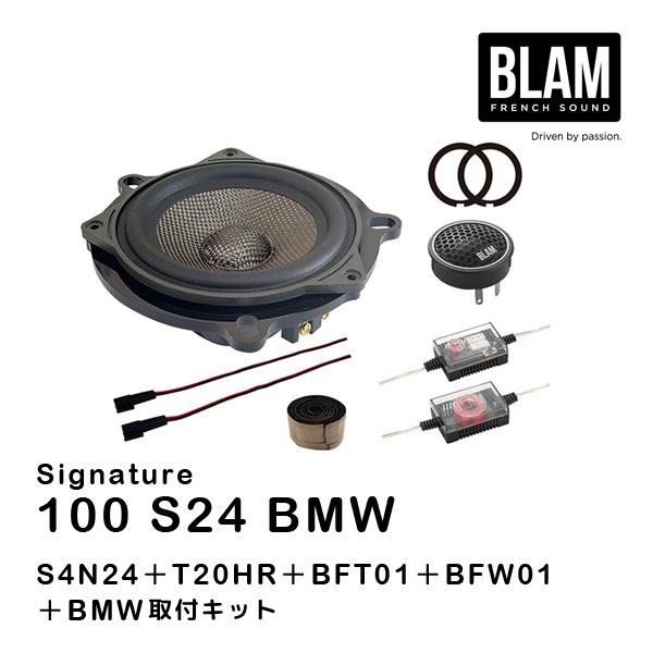 BLAM (ブラム) BM 100 S 専用スピーカーキット BLAM ブラム 100 S24 BMW（Signatureシリーズ BMW専用スピーカー