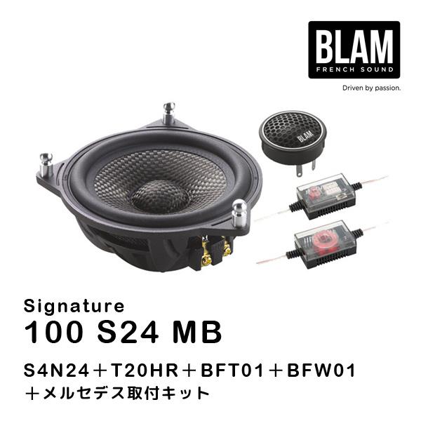 BLAM ブラム 100 S24 MB（Signatureシリーズ Mercedes Benz専用 