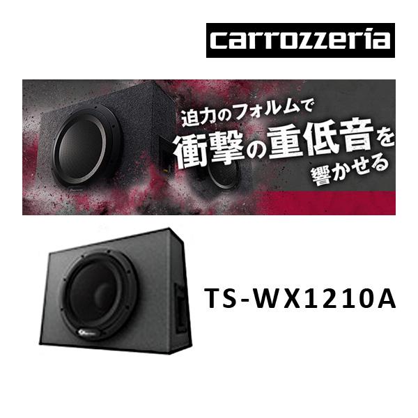 カロッツェリア TS-WX1210A 30cmパワードサブウーファー(密閉式 カロッツェリア TS-WX1210A 30cmパワードサブウーファー(密閉式