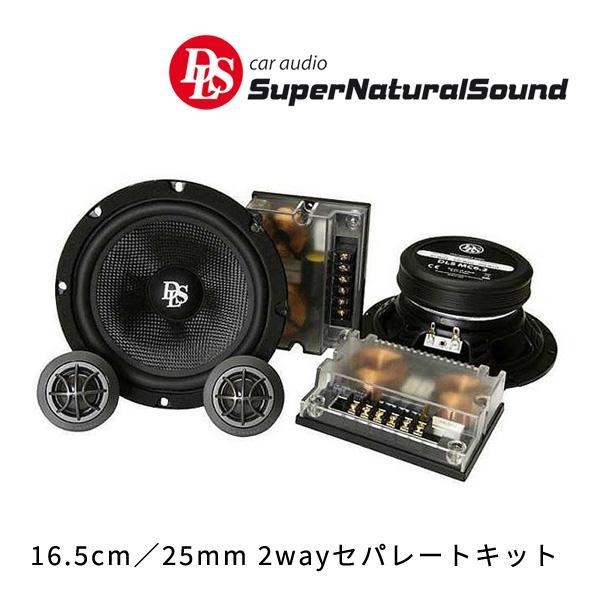 DLS MC6.2 Performance シリーズ 16.5cm／25mm 2wayセパレートキット