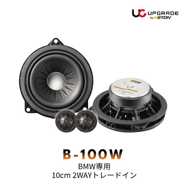 ETON UPGRADE B-100W BMW専用 10cm 2WAYトレードインスピーカー